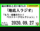 福山雅治と荘口彰久の｢地底人ラジオ｣  2020.09.27