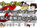 【ゆっくり解説】初心者の為のコンカラーズ・ブレード動画part1【初心者】