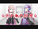 例のあの部屋に閉じ込めちゃったZE☆+おまけ【ボイチェビ劇場】