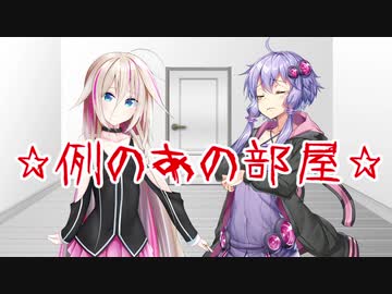 例のあの部屋に閉じ込めちゃったZE☆+おまけ【ボイチェビ劇場】