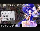 日刊トップテン！VOCALOID＆something【日刊ぼかさん2020.09.27】
