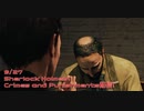 【Sherlock Holmes:C&P】唯一犯人を外した謎に再挑戦！あかしょは真相にたどり着けるのか！？！？【9/27配信録画③】