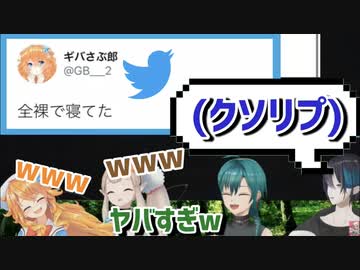 ギバラの全裸ツイートに対しまさかのクソリプを送りつけ全員を笑いの渦に飲み込む黛灰【にじさんじ切り抜き】