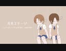 【APヘタリア】いたちゃんの月光ステージ【人力ボカロ】
