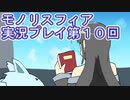 女神様がぶっとぶぞ【モノリスフィア】実況プレイ10回