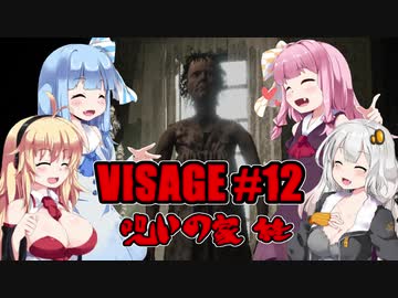 【VISAGE】呪いの家からの脱出 #12(終) ドロレスの章 VOICEROID実況