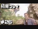 【初見プレイ】アンチャーテッド海賊王と最後の秘宝 #26【実況】