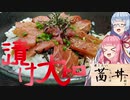 『楽したい茜ちゃんは漬け大トロ丼を料る』- 楽したい茜ちゃんは丼を料る Vol.1 【第一回スパイス祭】