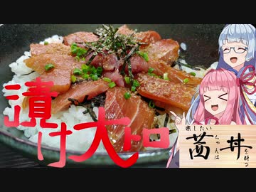 『楽したい茜ちゃんは漬け大トロ丼を料る』- 楽したい茜ちゃんは丼を料る Vol.1 【第一回スパイス祭】