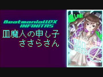 【beatmaniaIIDX】皿魔人の申し子ささらさん Part9【INFINITAS】