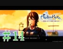 ＃14【ライザのアトリエ】　続編発売前に遊んでいくぅ