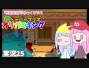 25.琴葉姉妹がゆっくりやる ペーパーマリオ オリガミキング 実況