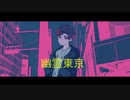 【神音ヒロA】幽霊東京 【UTAUカバー】