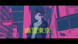 【神音ヒロA】幽霊東京 【UTAUカバー】