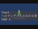 【SIMS4】ヘルナンデスちゃみの日常 PART5