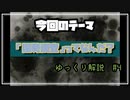 【ゆっくり解説】国勢調査ってなに？
