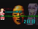 [voiceroid実況］ゆかりとマキの【Shadow Corridor】を怖くないように実況する旅2日目
