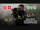 【COD】MW　ひろちゃろ成長記録　やっぱりかっこつけたい件 #5
