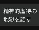 【経験談】精神的虐待を受けてたのでその地獄を一部語る【ゆっくり解説】