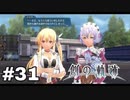 #31【創の軌跡】色々忘れてるけど軌跡愛が溢れる女ののんびりプレイ