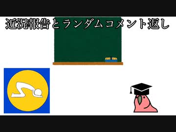 近況報告
