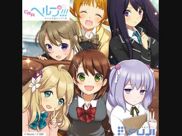 CRAヘルプ!!!恋が丘学園おたすけ部 ドキドキロマンティック