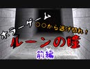 【ホラー】〇〇から逃げながらコインを集めろ！ホラーゲーム『ルーンの瞳』をホラー苦手なドクロが初見プレイ！【前編】