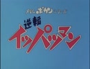 懐かしいロボット(？)アニメのOPED『逆転イッパツマン』