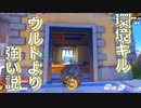 【オーバーウォッチ】【ゆっくり実況】レッキングボール300時間プレイしてみた！#18 〜環境キル、ウルトより強い説〜80~85時間ベストバウト