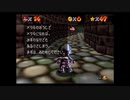【えがお】スーパーマリオ64(3Dコレクション)を実況プレイ　part7