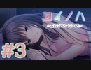 【実況】コイノハ -恋のシェアハウス- -体験版-　#3【エロゲ】