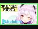 【週刊ホロライブ】9月20~26日切り抜きまとめ【赤井はあと/百鬼あやめ/桐生ココ/湊あくあ/桃鈴ねね/兎田ぺこら/潤羽るしあ/雪花ラミィ/戌神ころね/紫咲シオン/宝鐘マリン/不知火フレア】