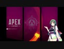 ずん子たいむず ep02 apex legends　【東北ずん子】