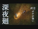 ポチが強い【深夜廻】#12