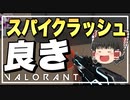 【VALORANT】久しぶりのスパイクラッシュは紛れもない神モードでしたｗゆっくり成長記！20日目～【ゆっくり実況】【ヴァロラント】