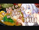 あかりのラーメン紀行録in柏 3軒目【VOICEROIDグルメ】