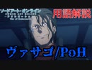【SAOアリシゼーションWoU】重要な用語をガッツリ解説！ヴァサゴ/PoH