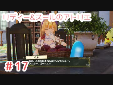 #17【不思議な絵画の旅】リディー&スールのアトリエ実況してみました