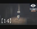 【リトルナイトメアDLC】やってみた。ソロプレイ【14】番外編
