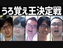 「あ～それかぁ」ってなるクイズを出そう！「うろおぼえ王選手権」
