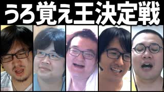 「あ～それかぁ」ってなるクイズを出そう！「うろおぼえ王選手権」