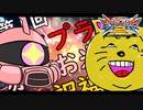【EXVS2】シャア専用ザク その95 第1回生首プラマに赤いお米の祝福を【ゆっくり実況】