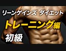 【初級】リーンゲインズ ダイエット トレーニングのやり方【ビーレジェンド プロテイン】