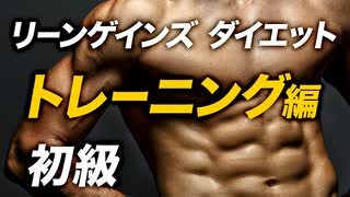 【初級】リーンゲインズ ダイエット トレーニングのやり方【ビーレジェンド プロテイン】