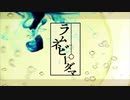 ラムネビーダマ 歌ってみた　【ねぎたんしお。】
