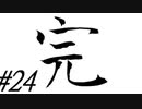 【三枚のおふだ鼎  実況プレイpart24】 勝ったッ!第3部完! ［同人ゲーム]
