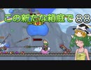 【ゆっくり実況プレイ】この新たな箱庭で part88【Terraria1.4】