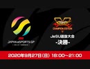 JAPAN eSPORTS GRAND PRIX SFVCE JeSU選抜大会 決勝 ふ～ど VS ガチくん