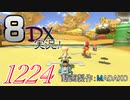 初日から始める！日刊マリオカート8DX実況プレイ1224日目