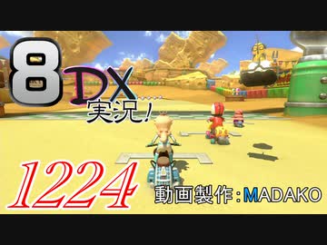 初日から始める！日刊マリオカート8DX実況プレイ1224日目